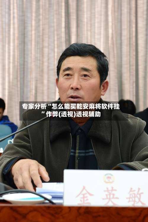 专家分析“怎么能买乾安麻将软件挂”作弊(透视)透视辅助-第3张图片