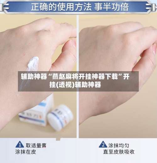 辅助神器“燕赵麻将开挂神器下载”开挂(透视)辅助神器-第2张图片