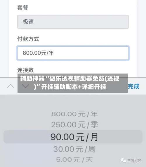 辅助神器“微乐透视辅助器免费(透视)”开挂辅助脚本+详细开挂-第2张图片