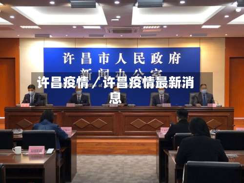 许昌疫情／许昌疫情最新消息-第2张图片