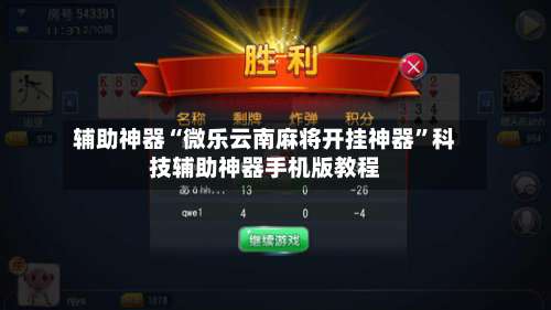 辅助神器“微乐云南麻将开挂神器”科技辅助神器手机版教程-第1张图片