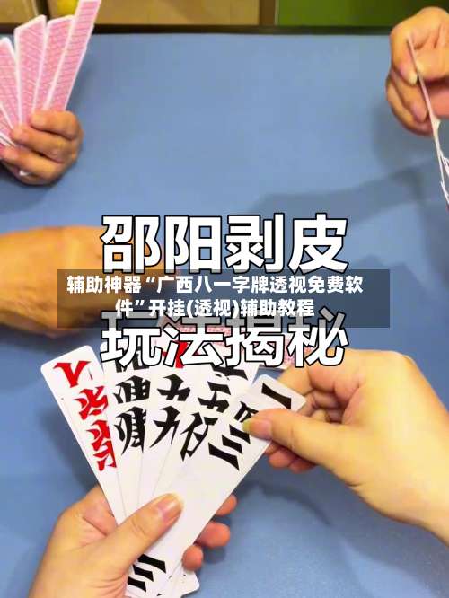 辅助神器“广西八一字牌透视免费软件	”开挂(透视)辅助教程-第1张图片