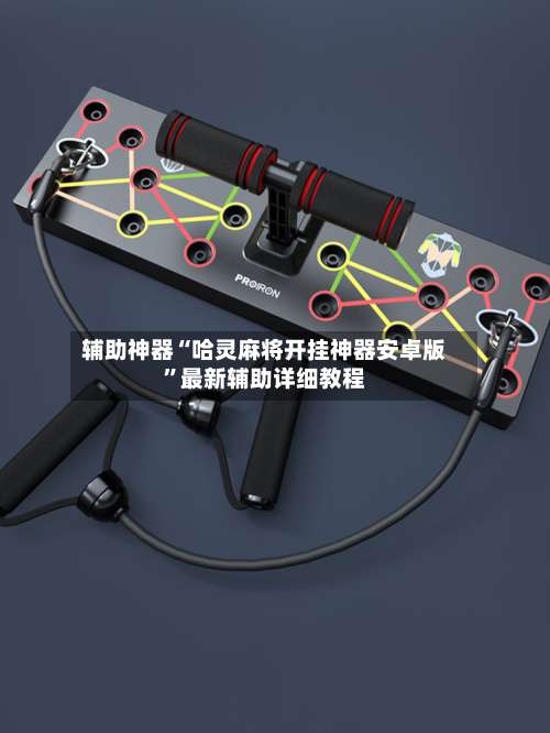 辅助神器“哈灵麻将开挂神器安卓版”最新辅助详细教程-第3张图片