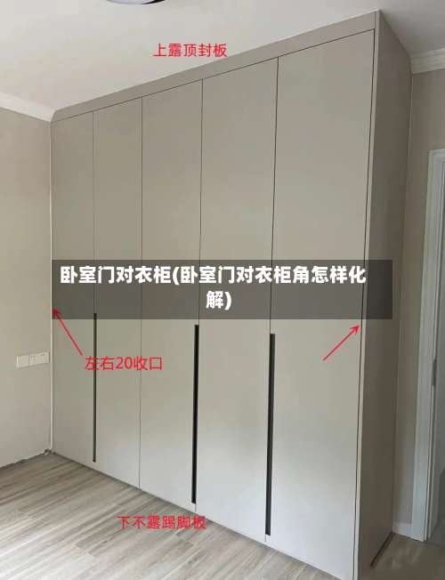 卧室门对衣柜(卧室门对衣柜角怎样化解)-第3张图片
