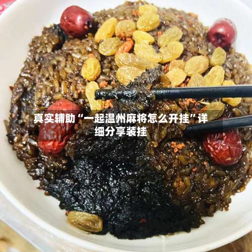 真实辅助“一起温州麻将怎么开挂”详细分享装挂-第1张图片