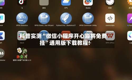 科普实测“微信小程序开心麻将免费挂”通用版下载教程!-第2张图片