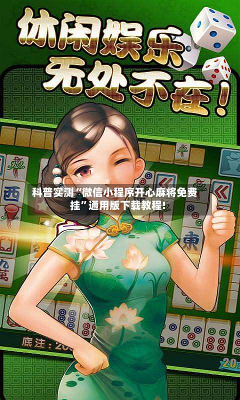科普实测“微信小程序开心麻将免费挂”通用版下载教程!-第1张图片