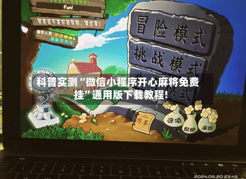 科普实测“微信小程序开心麻将免费挂”通用版下载教程!-第3张图片