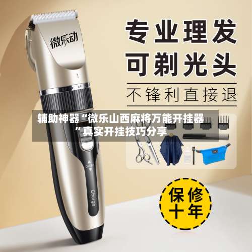 辅助神器“微乐山西麻将万能开挂器”真实开挂技巧分享-第1张图片