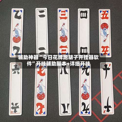 辅助神器“今日花牌跑胡子开挂器软件”开挂辅助脚本+详细开挂-第1张图片