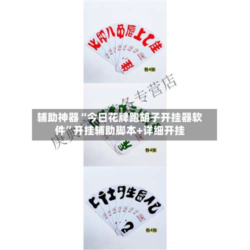 辅助神器“今日花牌跑胡子开挂器软件”开挂辅助脚本+详细开挂-第2张图片