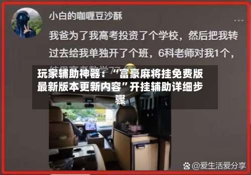 玩家辅助神器：“富豪麻将挂免费版最新版本更新内容”开挂辅助详细步骤-第1张图片