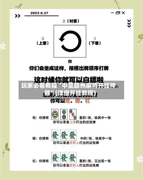 玩家必看教程“中至赣州麻将开挂神器	”(详细开挂教程)-第1张图片