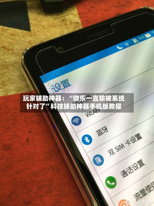 玩家辅助神器：“微乐一直输被系统针对了	”科技辅助神器手机版教程-第1张图片