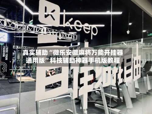 真实辅助“微乐安徽麻将万能开挂器通用版”科技辅助神器手机版教程-第2张图片