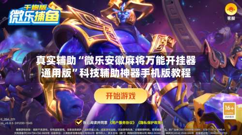 真实辅助“微乐安徽麻将万能开挂器通用版	”科技辅助神器手机版教程-第1张图片