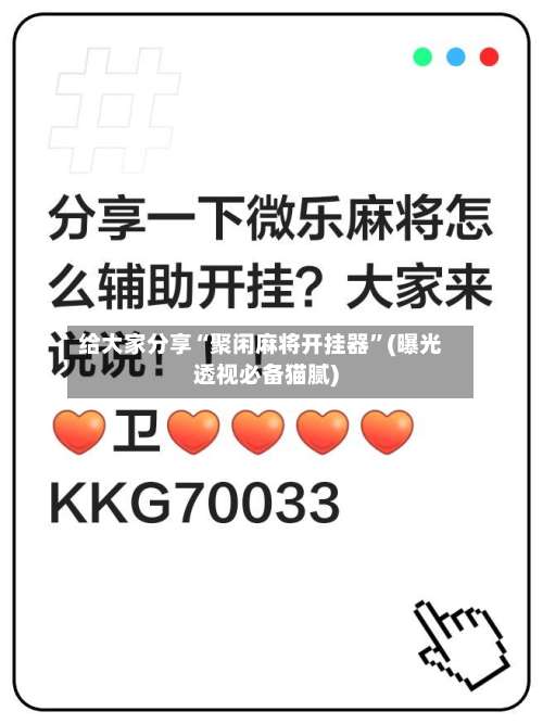 给大家分享“聚闲麻将开挂器	”(曝光透视必备猫腻)-第2张图片