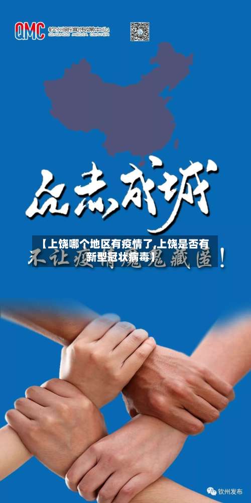 【上饶哪个地区有疫情了,上饶是否有新型冠状病毒】-第2张图片