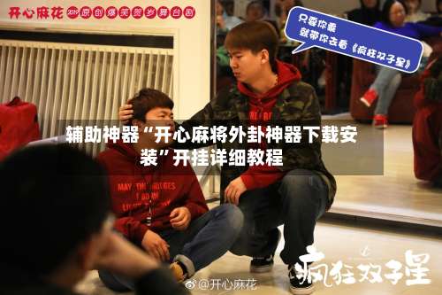 辅助神器“开心麻将外卦神器下载安装”开挂详细教程-第1张图片