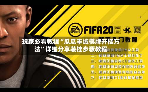 玩家必看教程“瓜瓜丰城棋牌开挂方法	”详细分享装挂步骤教程-第1张图片