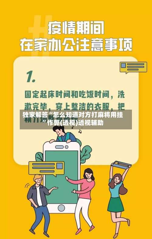 独家解答“怎么知道对方打麻将用挂”作弊(透视)透视辅助-第2张图片
