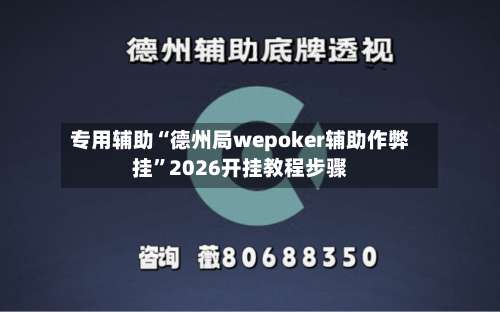 专用辅助“德州局wepoker辅助作弊挂”2026开挂教程步骤-第3张图片