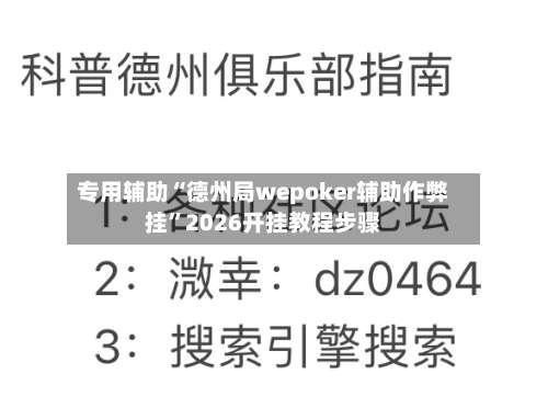 专用辅助“德州局wepoker辅助作弊挂	”2026开挂教程步骤-第1张图片