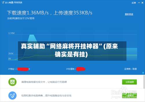 真实辅助“网络麻将开挂神器”(原来确实是有挂)-第1张图片