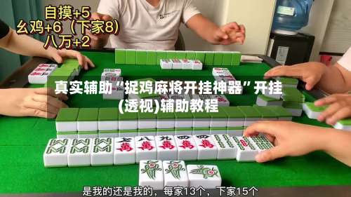 真实辅助“捉鸡麻将开挂神器”开挂(透视)辅助教程-第1张图片