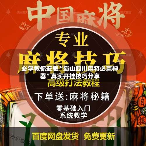 必学教你安装“蜀山四川麻将必赢神器”真实开挂技巧分享-第3张图片