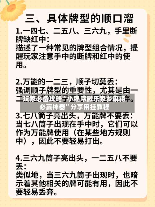玩家必备攻略“小程序微乐家乡麻将必赢神器”分享用挂教程-第3张图片