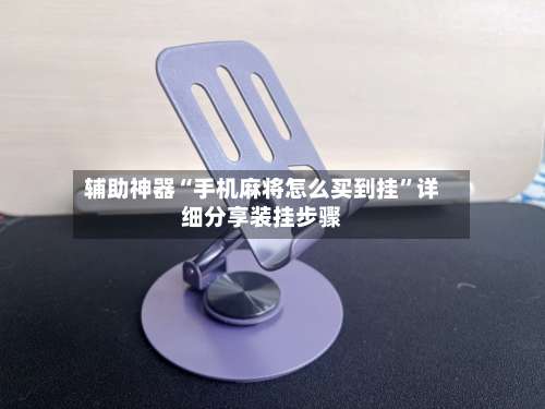 辅助神器“手机麻将怎么买到挂	”详细分享装挂步骤-第1张图片