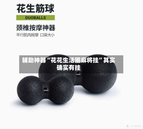 辅助神器“花花生活圈麻将挂”其实确实有挂-第2张图片