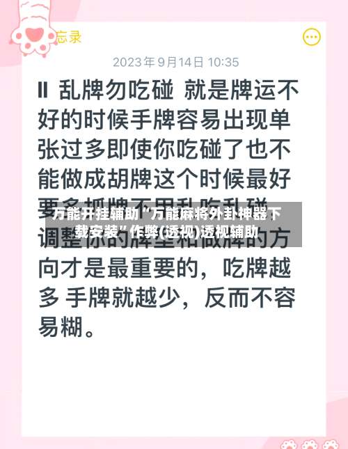 万能开挂辅助“万能麻将外卦神器下载安装”作弊(透视)透视辅助-第1张图片