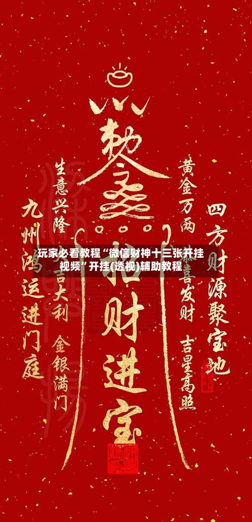 玩家必看教程“微信财神十三张开挂视频”开挂(透视)辅助教程-第1张图片