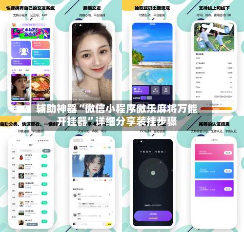 辅助神器“微信小程序微乐麻将万能开挂器”详细分享装挂步骤-第1张图片