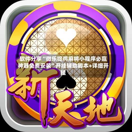 软件分享“微乐捉鸡麻将小程序必赢神器免费安装	”开挂辅助脚本+详细开挂-第1张图片
