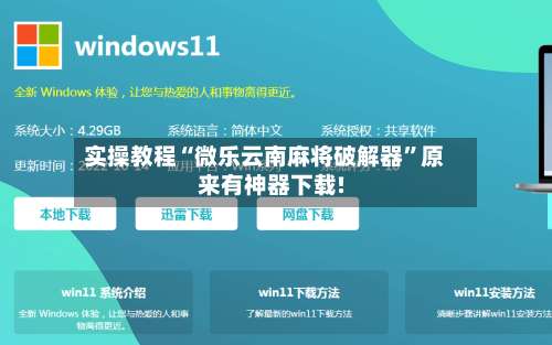 实操教程“微乐云南麻将破解器”原来有神器下载!-第1张图片