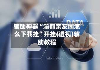 辅助神器“渝都亲友圈怎么下载挂”开挂(透视)辅助教程-第1张图片