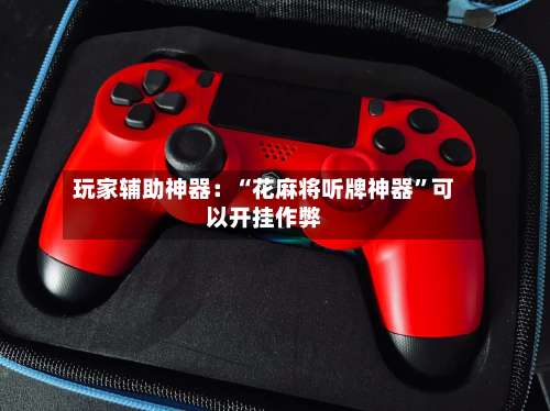 玩家辅助神器：“花麻将听牌神器”可以开挂作弊-第2张图片