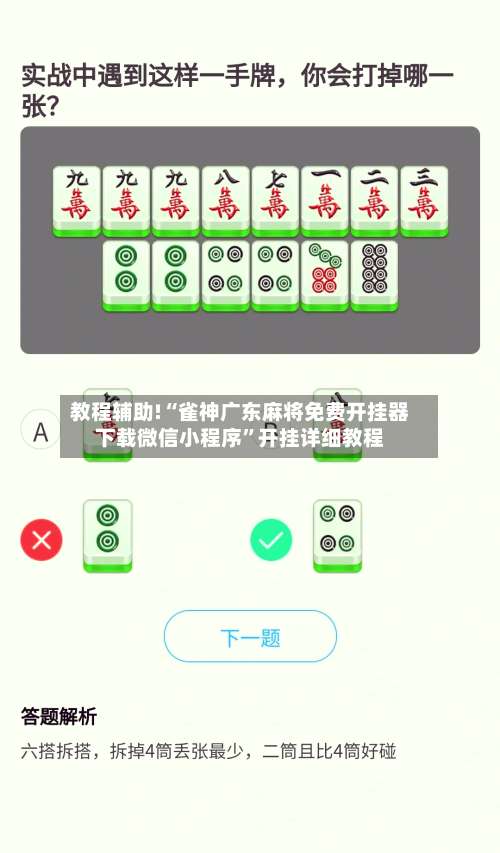 教程辅助!“雀神广东麻将免费开挂器下载微信小程序	”开挂详细教程-第1张图片