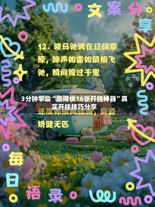 3分钟学会“跑得快16张开挂神器”真实开挂技巧分享-第1张图片