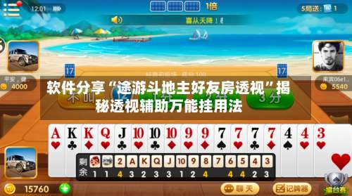软件分享“途游斗地主好友房透视”揭秘透视辅助万能挂用法-第1张图片