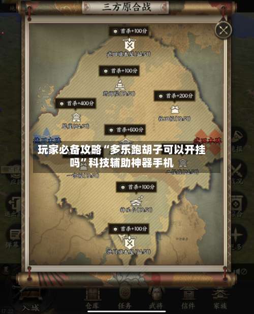 玩家必备攻略“多乐跑胡子可以开挂吗	”科技辅助神器手机-第2张图片