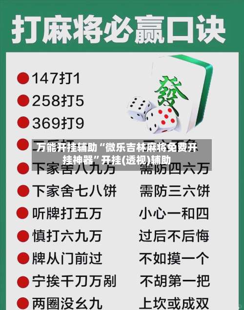 万能开挂辅助“微乐吉林麻将免费开挂神器”开挂(透视)辅助-第2张图片