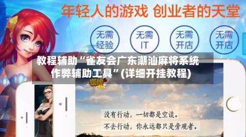 教程辅助“雀友会广东潮汕麻将系统作弊辅助工具	”(详细开挂教程)-第2张图片