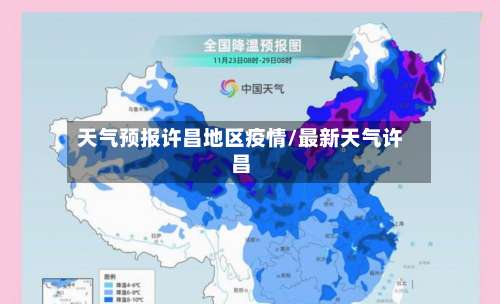 天气预报许昌地区疫情/最新天气许昌-第2张图片