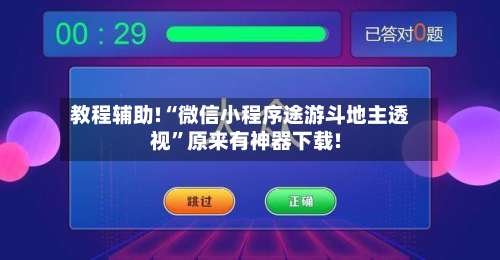 教程辅助!“微信小程序途游斗地主透视”原来有神器下载!-第1张图片