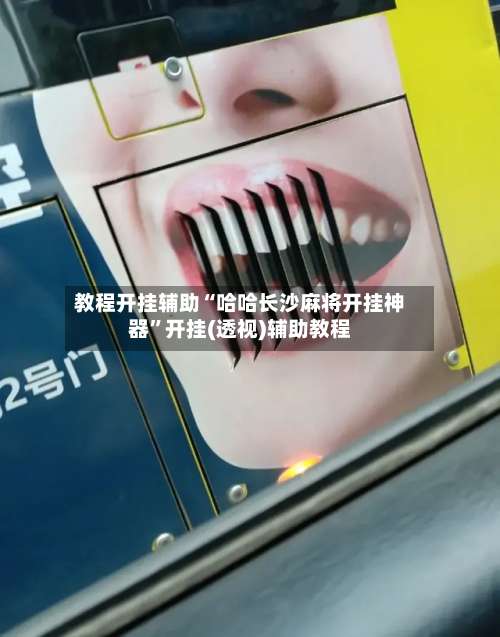 教程开挂辅助“哈哈长沙麻将开挂神器”开挂(透视)辅助教程-第1张图片