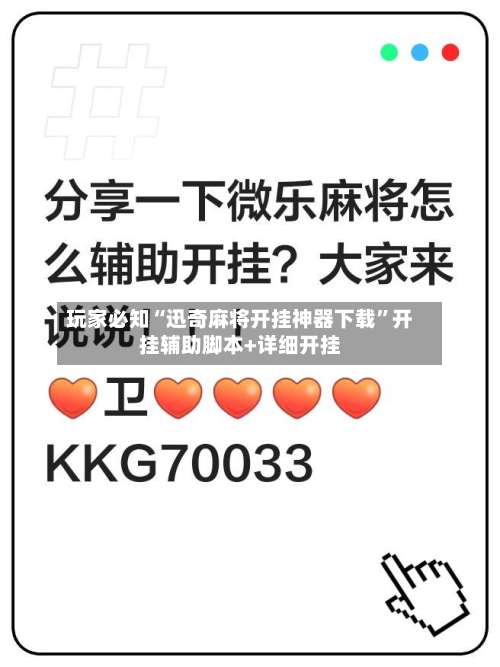 玩家必知“迅奇麻将开挂神器下载”开挂辅助脚本+详细开挂-第3张图片